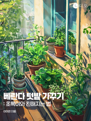 cover image of 베란다 텃밭 가꾸기: 초록이와 친해지는 법